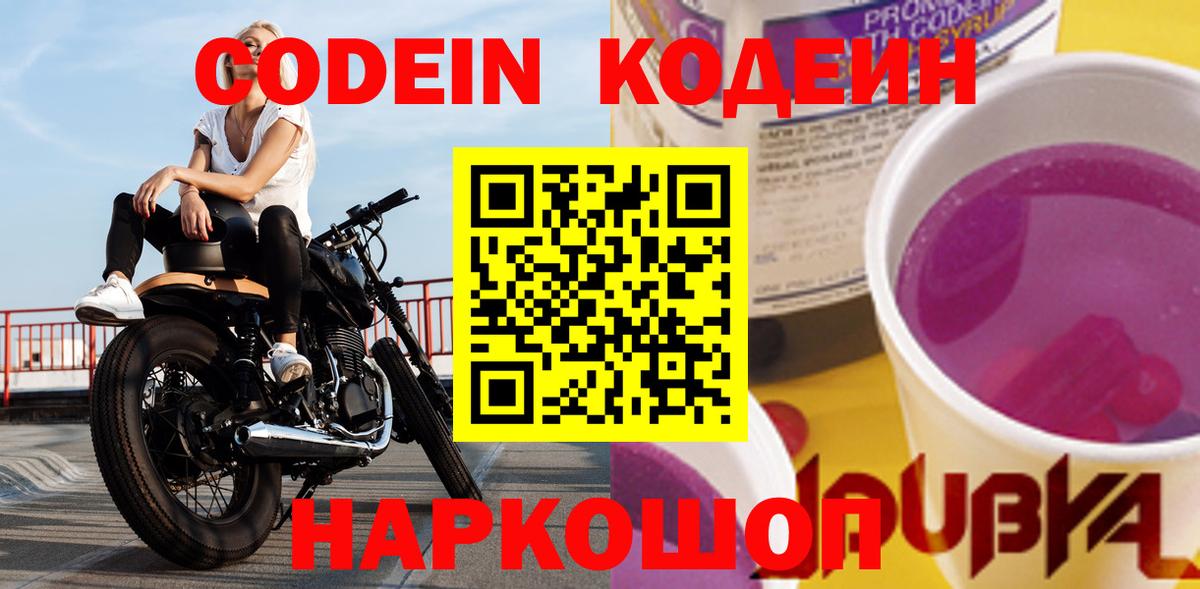 Codein напиток Lean (лин) Рузаевка